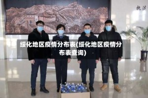 绥化地区疫情分布表(绥化地区疫情分布表查询)