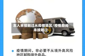 本人未接触过从疫情地区/疫情期间未接触过