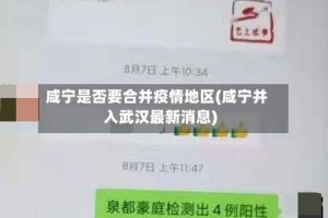 咸宁是否要合并疫情地区(咸宁并入武汉最新消息)