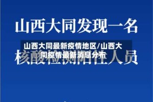山西大同最新疫情地区/山西大同疫情最新消息分布