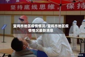 宝鸡市地区疫情情况/宝鸡市地区疫情情况最新消息