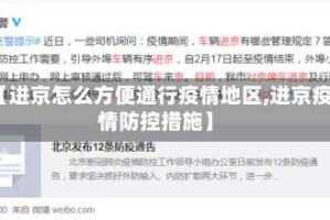 【进京怎么方便通行疫情地区,进京疫情防控措施】