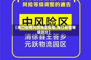 【海口疫情风险地区在哪,海口疫情等级划分】