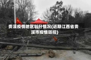 贵溪疫情地区划分情况(近期江西省贵溪市疫情防控)