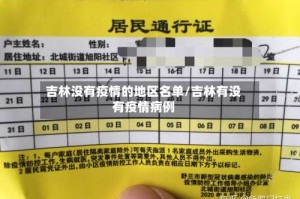 吉林没有疫情的地区名单/吉林有没有疫情病例