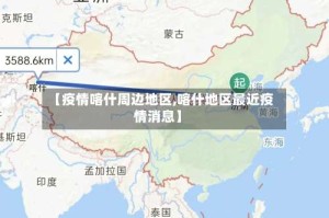 【疫情喀什周边地区,喀什地区最近疫情消息】