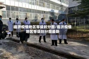 临沂疫情地区等级划分图/临沂疫情地区等级划分图最新