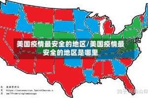 美国疫情最安全的地区/美国疫情最安全的地区是哪里