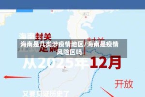 海南是几类涉疫情地区/海南是疫情风险区吗