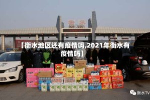 【衡水地区还有疫情吗,2021年衡水有疫情吗】