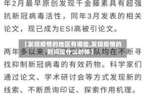 【发现疫情的地区有哪些,发现疫情的时间是什么时候】