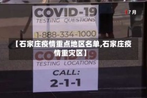 【石家庄疫情重点地区名单,石家庄疫情重灾区】