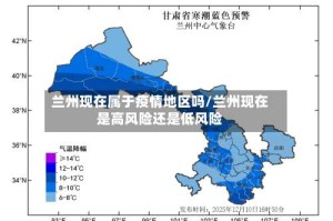 兰州现在属于疫情地区吗/兰州现在是高风险还是低风险