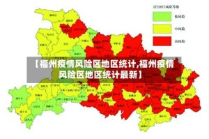 【福州疫情风险区地区统计,福州疫情风险区地区统计最新】