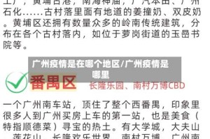 广州疫情是在哪个地区/广州疫情是哪里
