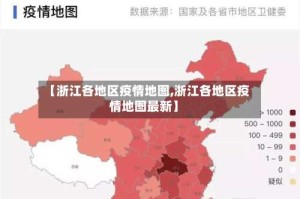 【浙江各地区疫情地图,浙江各地区疫情地图最新】