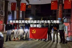怀化地区有疫情吗最近(怀化有几例新型肺炎)