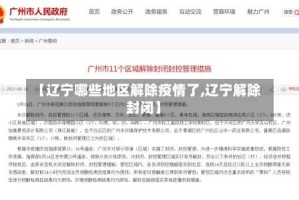 【辽宁哪些地区解除疫情了,辽宁解除封闭】