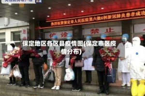 保定地区各区县疫情图(保定市区疫情分布)
