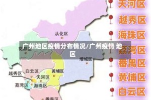 广州地区疫情分布情况/广州疫情 地区