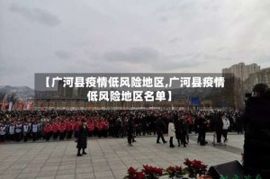 【广河县疫情低风险地区,广河县疫情低风险地区名单】