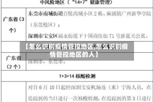 【怎么识别疫情管控地区,怎么识别疫情管控地区的人】