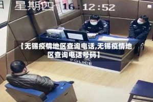 【无锡疫情地区查询电话,无锡疫情地区查询电话号码】