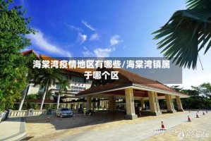 海棠湾疫情地区有哪些/海棠湾镇属于哪个区