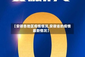 【安徽各地区疫情情况,安徽省的疫情最新情况】