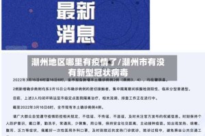 潮州地区哪里有疫情了/潮州市有没有新型冠状病毒