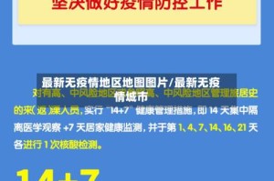 最新无疫情地区地图图片/最新无疫情城市