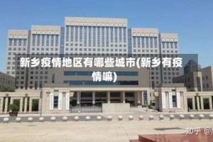 新乡疫情地区有哪些城市(新乡有疫情嘛)