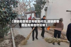 【清镇疫情地区有哪些村庄,清镇疫情地区有哪些村庄呢】