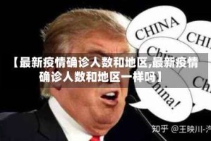 【最新疫情确诊人数和地区,最新疫情确诊人数和地区一样吗】