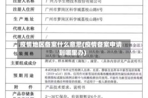 疫情地区备案什么意思(疫情备案申请到哪里办)