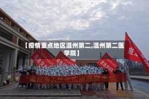 【疫情重点地区温州第二,温州第二医学院】
