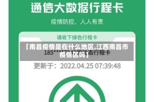 【南昌疫情是在什么地区,江西南昌市疫情区吗】