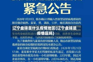 辽宁盘锦是什么疫情地区(辽宁盘锦是疫情区吗)