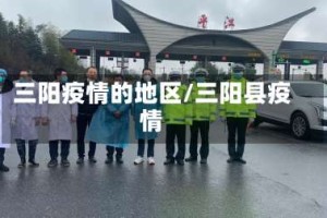 三阳疫情的地区/三阳县疫情