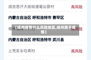 【扬州疫情什么风险地区,扬州属于疫情】