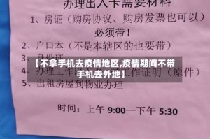 【不拿手机去疫情地区,疫情期间不带手机去外地】