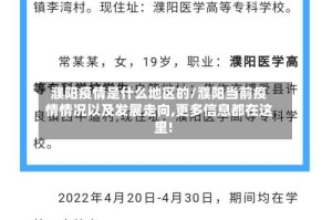 濮阳疫情是什么地区的/濮阳当前疫情情况以及发展走向,更多信息都在这里!