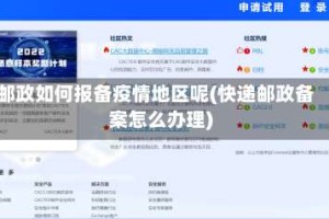 邮政如何报备疫情地区呢(快递邮政备案怎么办理)