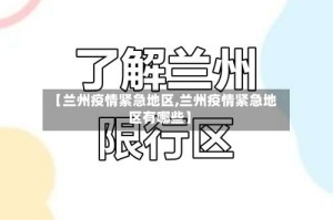 【兰州疫情紧急地区,兰州疫情紧急地区有哪些】