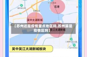 【苏州还是疫情重点地区吗,苏州算是疫情区吗】