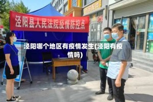 泾阳哪个地区有疫情发生(泾阳有疫情吗)