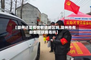 【滁州还是疫情敏感地区吗,滁州市有新型冠状病毒吗】