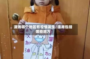 潇湘哪个地区有疫情发生/潇湘包括哪些地方