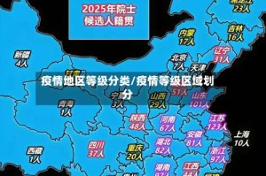 疫情地区等级分类/疫情等级区域划分