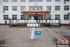 【唐山疫情地区图片大全图,唐山地区疫情报告】